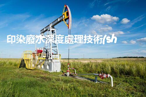 印染廢水深度處理技術(shù)探究！基于畢業(yè)設(shè)計的創(chuàng)新思考？